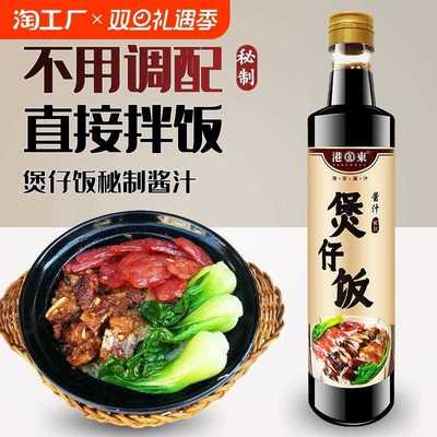 港东煲仔饭酱油酱汁500ml煲仔饭专用酱油汁拌饭汁炒饭酱油
