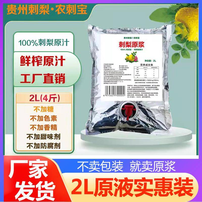 贵州刺梨原汁原液鲜榨果汁0添加NFC含VC小包装刺力原浆2升