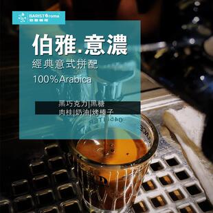 伯雅.意浓经典意式拼配咖啡豆 深度烘焙油脂丰厚黑巧克力