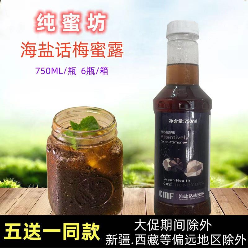 新疆包邮海盐话梅蜜露 糖浆 风味饮料750ml 咖啡水果茶奶茶配料商