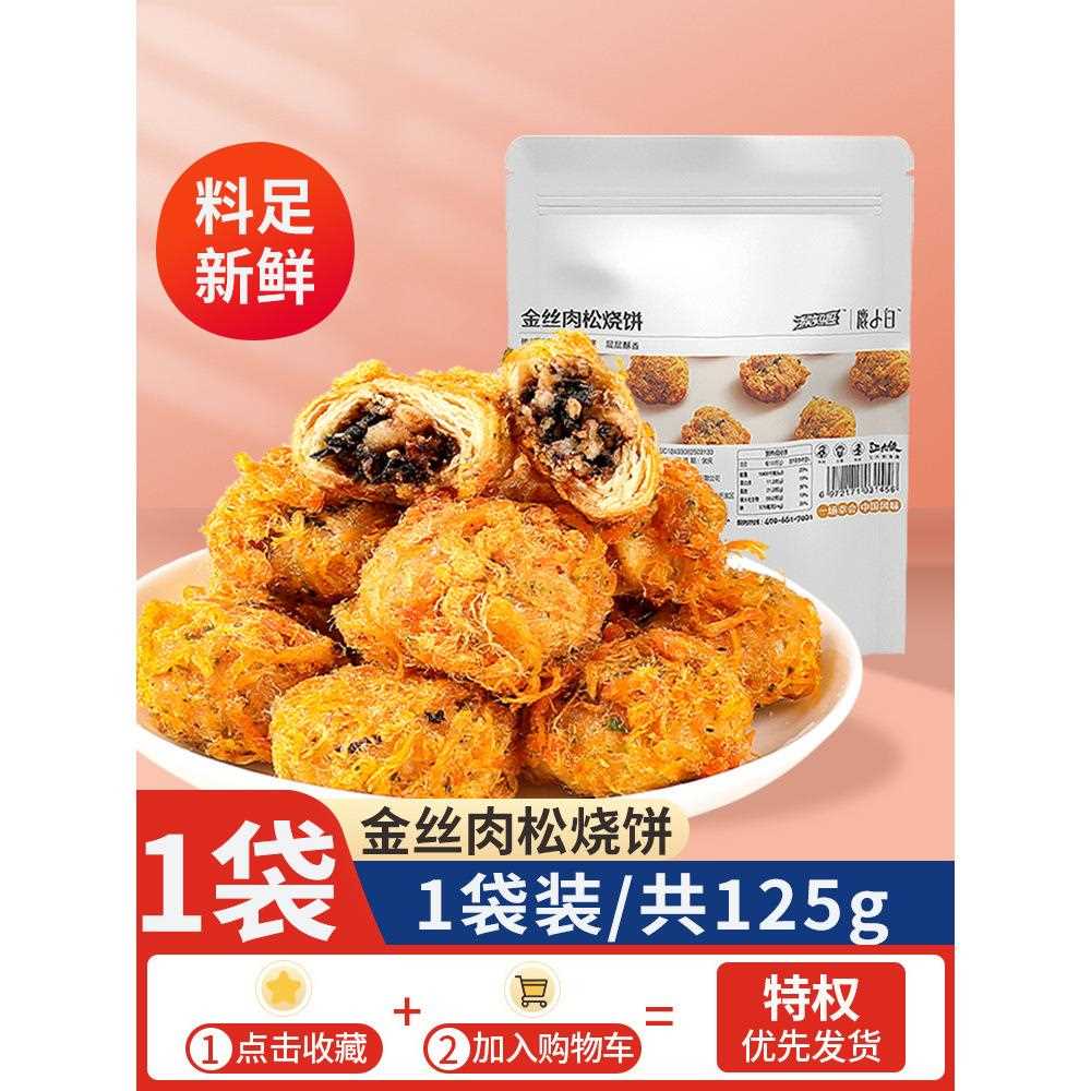 金丝肉松烧饼梅菜酥饼梅干菜扣肉黄山特产糕点心零食馅饼网红美食
