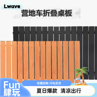 利亚威露营车桌板户外折叠车拉杆车盖板推车手拉营地车蛋卷桌子面