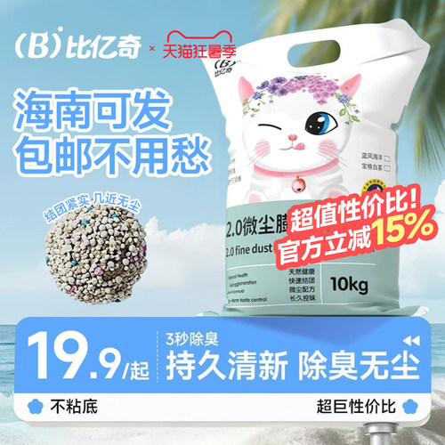 【海南包邮可发】比亿奇爆款猫砂