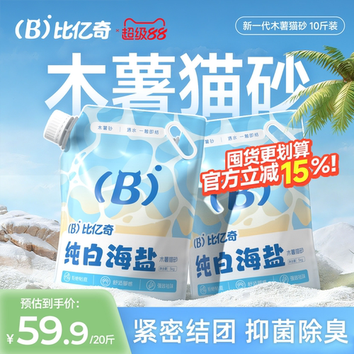【10斤装】比亿奇海盐结团木薯砂