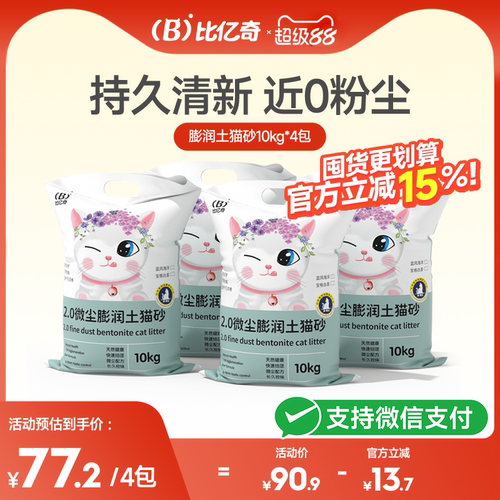 【超值囤货】比亿奇膨润土猫砂