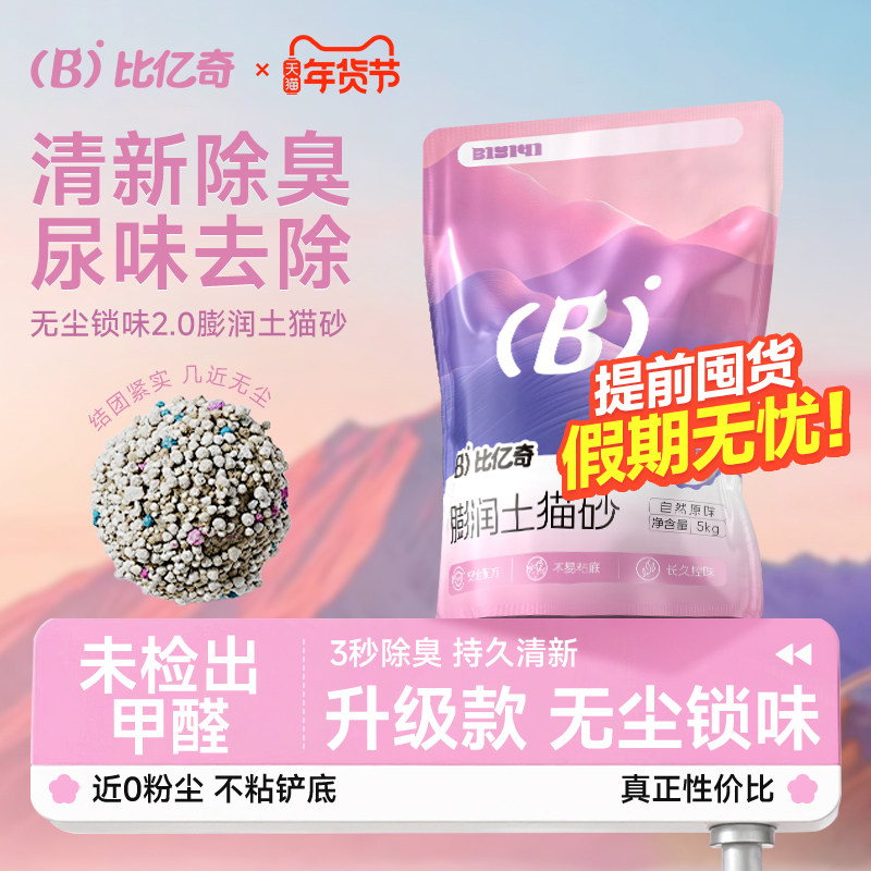 比亿奇新款升级膨润土砂除臭结团低尘不沾底大包混合无尘原矿猫砂,宠物/宠物食品及用品,猫砂,淘宝优惠券,粉丝福利购,淘宝优惠卷