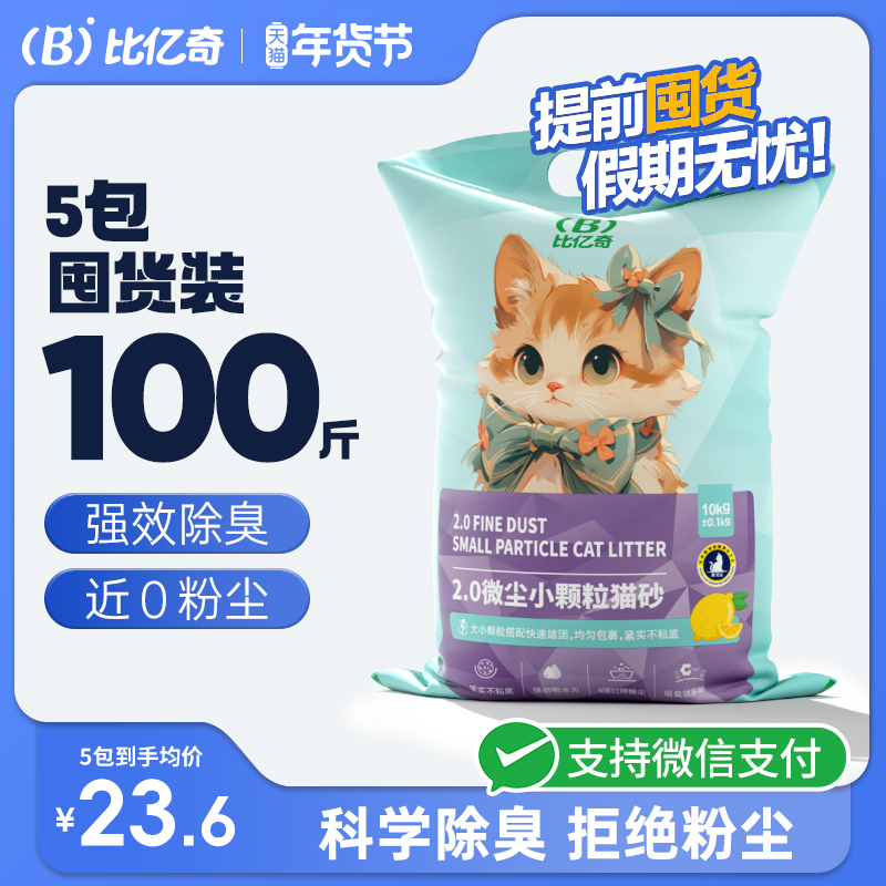 比亿奇小颗粒猫砂超值囤货实惠膨润土细砂无尘除臭结团不松散