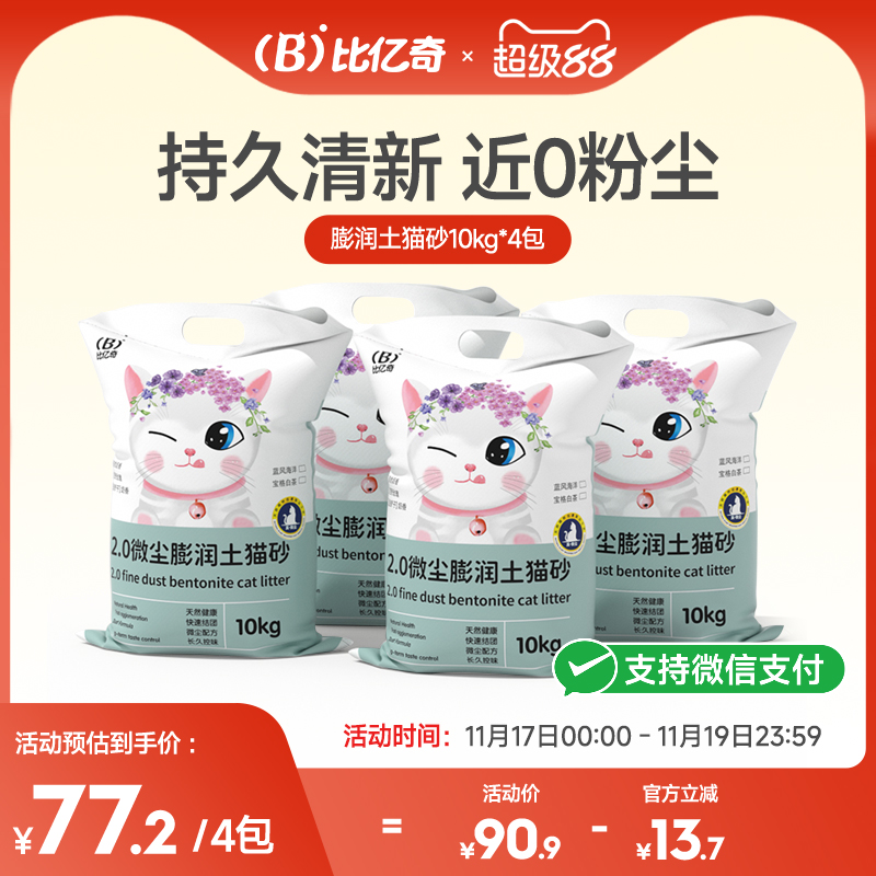 【超值囤货】比亿奇膨润土猫砂