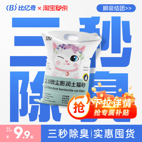 比亿奇超强除臭膨润土猫砂