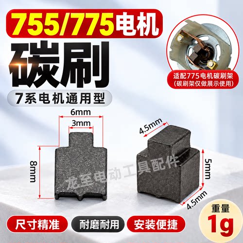 配有刷电机775/755电机碳刷通用型7系电机电刷锂电扳充电钻03070
