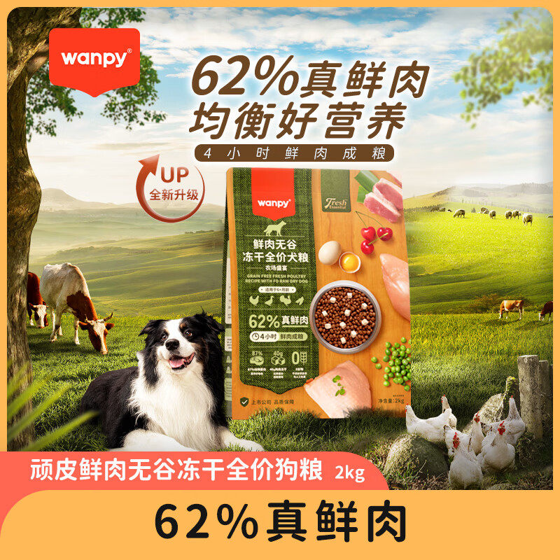 顽皮Wanpy鲜选鲜肉无谷全价狗粮成犬幼犬双拼冻干通用型狗粮2kg