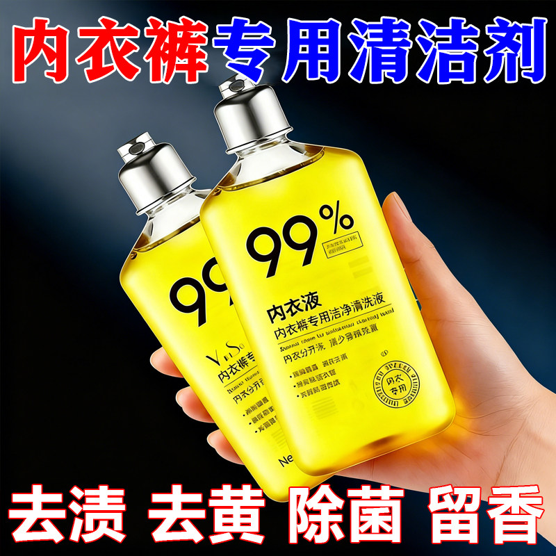 内衣内裤清洗液除菌血渍内衣裤洗衣专用杀菌抑菌99留香内衣洗衣液,洗护清洁剂/卫生巾/纸/香薰,内衣洗衣液,淘宝优惠券,粉丝福利购,淘宝优惠卷