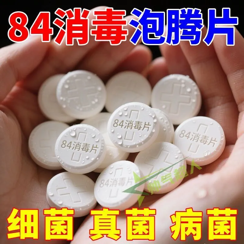 84泡腾片含氯消毒片液大片马桶学校幼儿园家用杀菌游泳池衣服漂白