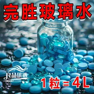 通用泡腾片固体雨刮水超浓缩液雨刷精 汽车用玻璃水去油膜夏季 四季