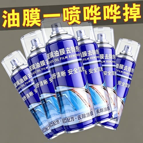 去油膜清洁剂汽车玻璃油膜去除剂汽车前挡风油膜清洗剂玻璃养护剂