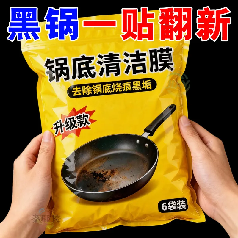 锅底黑垢清洁膜厨房强力去污烧焦油渍洗锅底神器锅底黑垢清洁剂