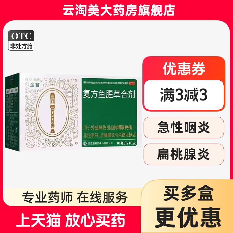 【金笛】复方鱼腥草合剂10ml*10瓶/盒