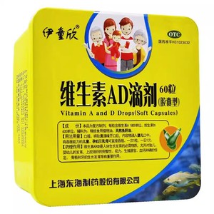 【多盒优惠】伊童欣维生素AD滴剂60粒预防治疗维生素A及D缺乏症