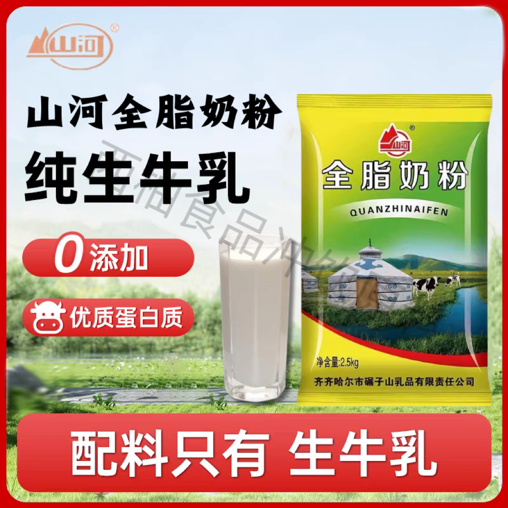 山河全脂奶粉2.5kg袋装老奶粉商用餐饮装高蛋白纯奶粉中老年国产