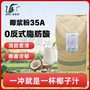 维宝35A椰浆粉正宗纯椰子粉2500g无糖精速溶无添加原浆椰汁椰奶粉