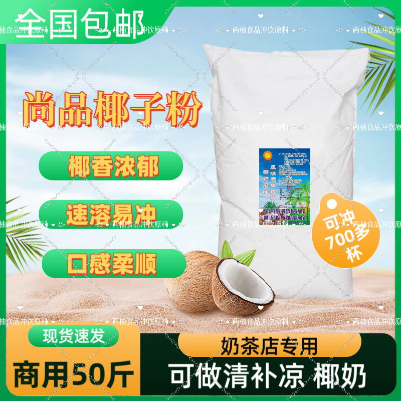尚品椰奶粉椰浆粉商用椰子粉奶茶店椰奶燕麦粥西米露餐饮50斤原料
