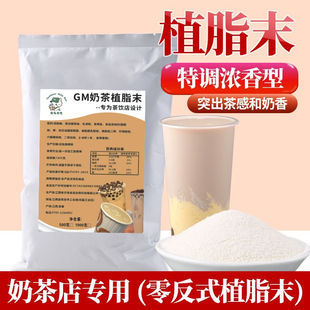 缘味奶吧古茗植脂末奶茶专用奶精粉1kg商用咖啡伴侣珍珠奶茶原料