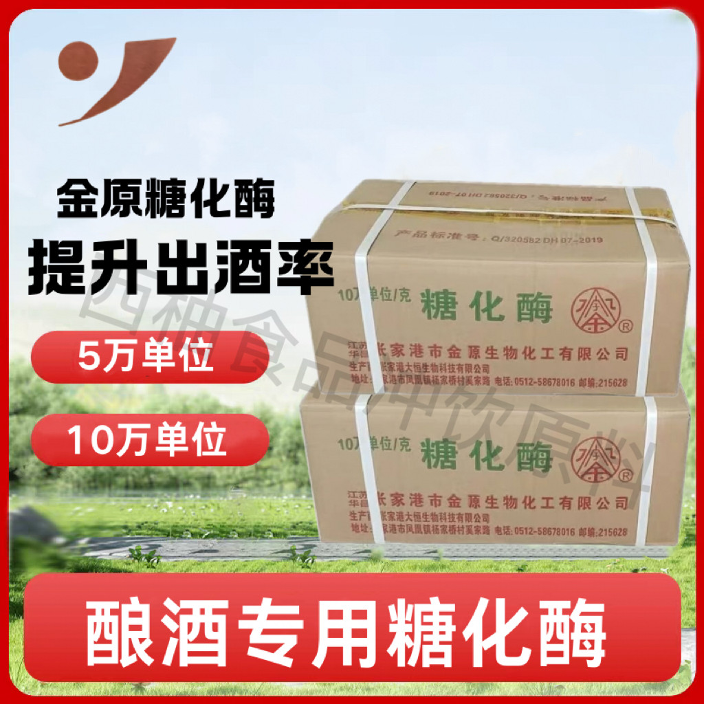 酿酒专用糖化酶金源糖化酶10万酶活力酿酒用酶制剂白酒王酿酒酵母