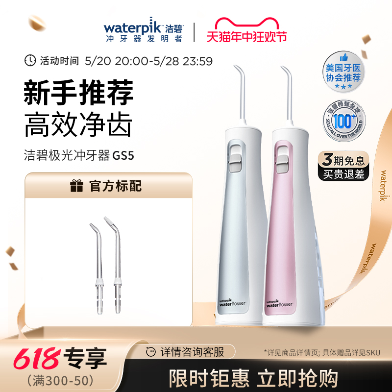 Waterpik洁碧冲牙器洗牙器便携式家用水牙线口腔清洁旗舰店GS5