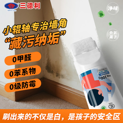 儿童0甲醛小滚筒乳胶漆刷白墙面修复涂料内墙自刷漆墙面去污神器