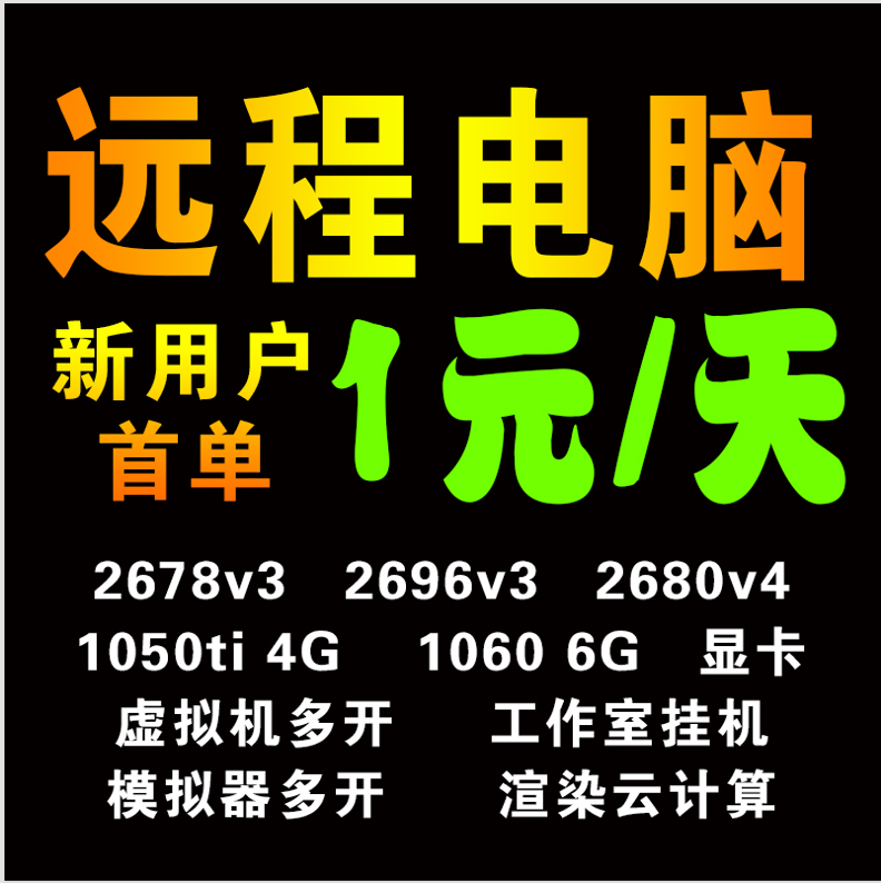 远程电脑出租E5服务器租用物理机游戏工作室虚拟机模拟器多开渲染使用感如何?