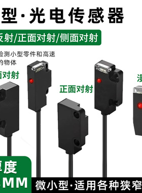 超薄型漫反射光电开关对射小型红外传感器抗干扰替松下EX-13A/14A
