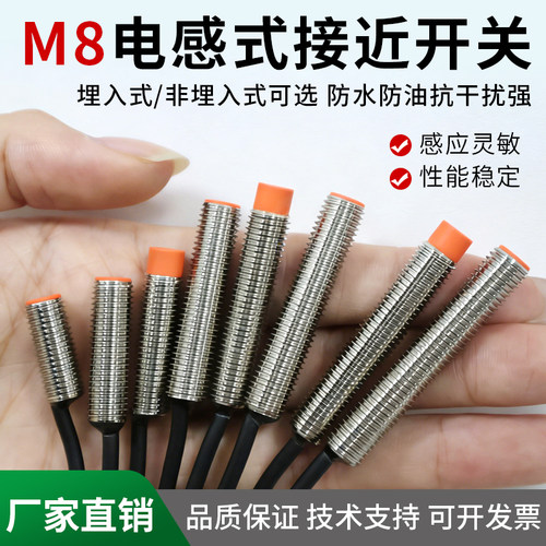 8mm电感接近开关M8金属感应器