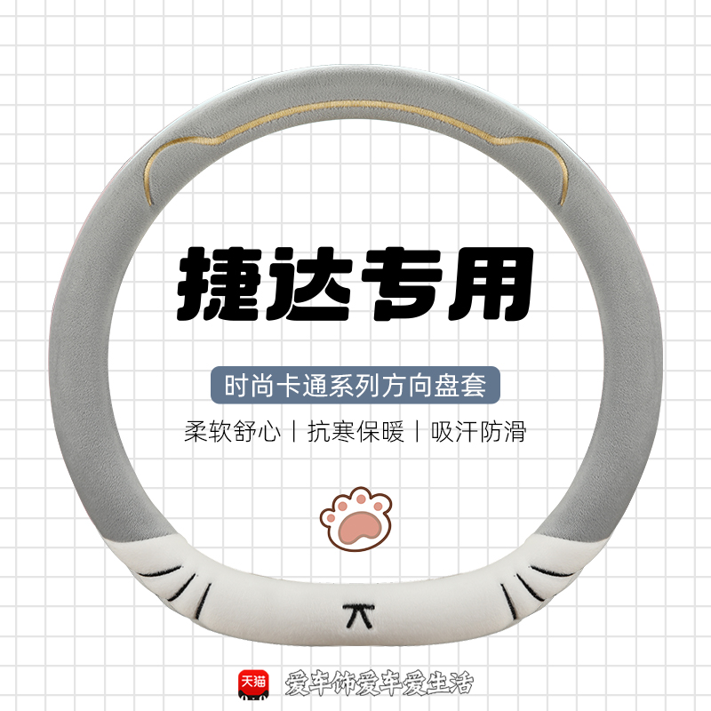捷达vs8方向盘套冬季短毛绒保暖捷达vs5 vs7 va3 va7汽车内饰用品
