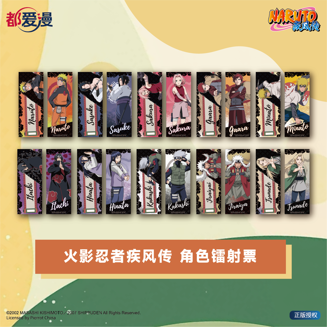 火影忍者疾风传角色镭射票图片