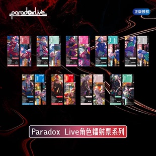 漫序正版 Paradox Live周边 镭射票系列 朱雀野矢戸乃上珂波汰
