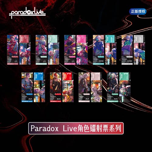 漫序镭射票正版ParadoxLive