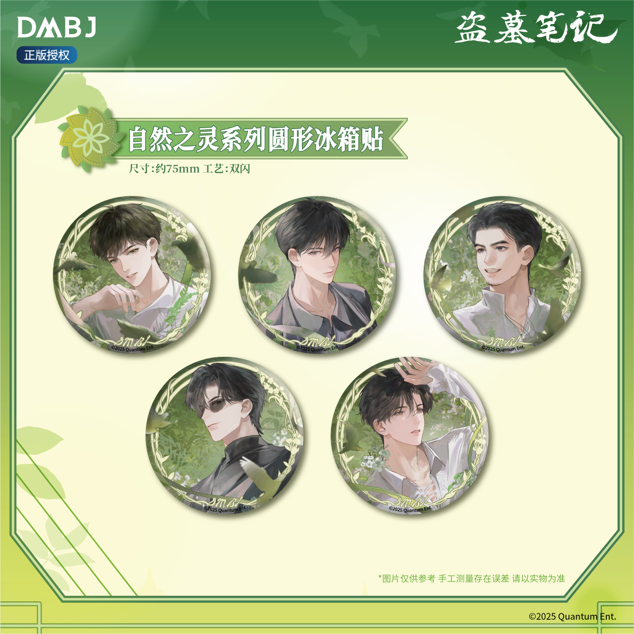 漫序正版盗墓笔记正版授权自然之灵系列圆形冰箱贴75mm动漫周边,模玩/动漫/周边/娃圈三坑/桌游,动漫徽章/立牌,淘宝优惠券,粉丝福利购,淘宝优惠卷