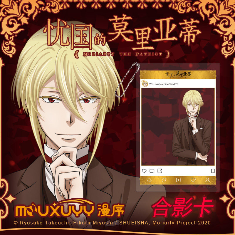 漫序正版忧国的莫里亚蒂动漫合影卡威廉 艾伯特 路易斯 夏洛克