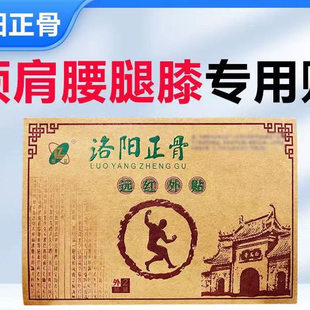 洛阳正骨洛正冷敷贴远红外贴腰肌颈椎风湿关节颈肩腰腿疼郭氏正骨
