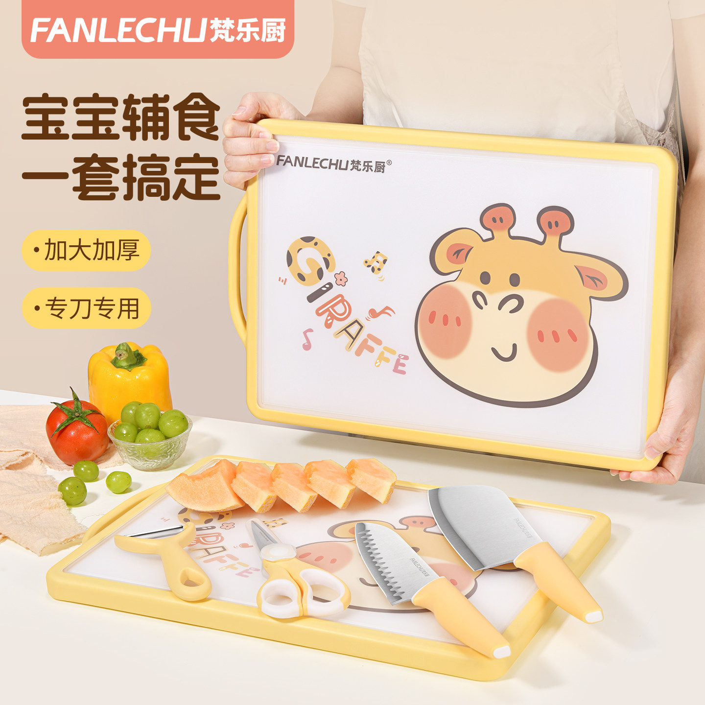梵乐厨婴儿辅食刀具菜板套装家用宝宝砧板水果案板二合一组合工具
