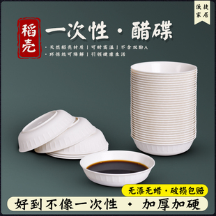 稻壳味碟加厚家用可降解酱料碟一次性调料碟小号凉菜小菜碟酱油碟