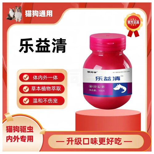 乐益清驱虫药官方升级版正品全崇净猫狗通用 百崇净内外一体驱虫