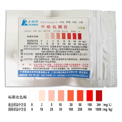 甲醛快速测试管蔬菜水发冰鲜肉品防腐剂保鲜剂致癌物检测试纸10次