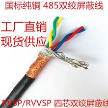 RS485信号线RVSP2 4 6 8芯*0.3 0.5 0.75 1.0 1.5双绞屏蔽线RVVSP