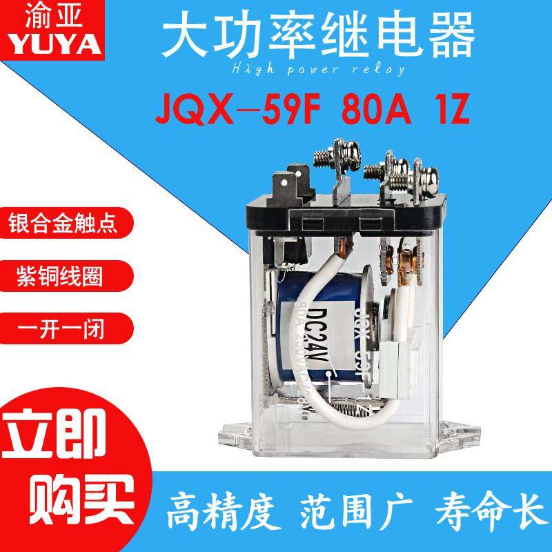 大功率电磁继电器JQX-59F大电流80ADC1224伏AC220V交流一开一闭