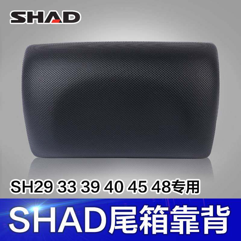 SHAD士雅的夏德尾箱靠背26/29/33/34/39/40/45/47/48摩托车尾箱
