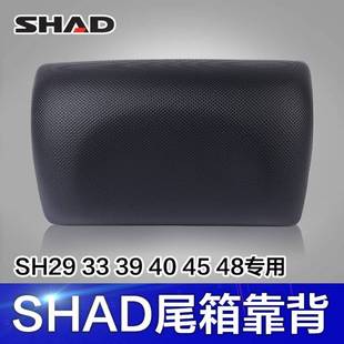 SHAD士雅的夏德尾箱靠背26/29/33/34/39/40/45/47/48摩托车尾箱