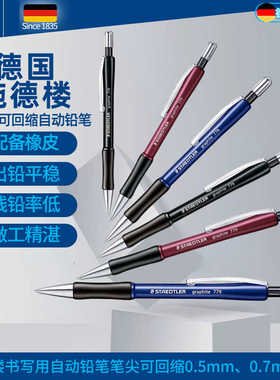 德国施德楼小学生自动铅笔0.5办公学生自动铅笔设计自动铅笔779