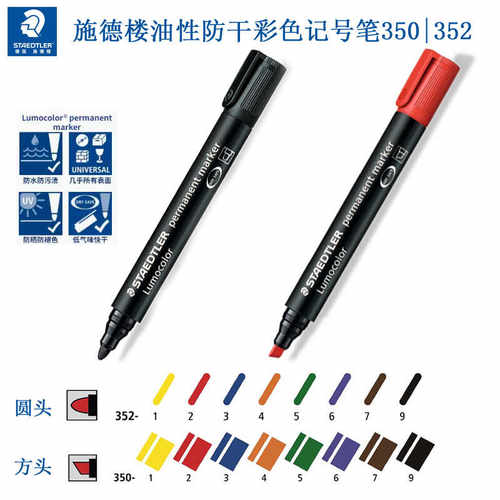 施德楼彩色油性防晒快干麦克笔