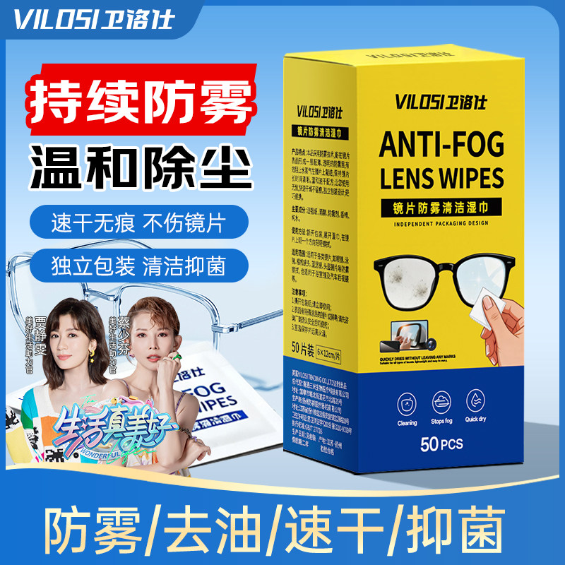 vilosi卫洛仕眼镜清洁湿巾一次性专用擦拭镜片擦眼镜冬天防雾,洗护清洁剂/卫生巾/纸/香薰,多用途清洁剂,淘宝优惠券,粉丝福利购,淘宝优惠卷